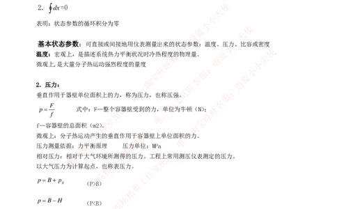 热能工程与动力类专业知识点--工程热力学知识点讲义整理_2025春招题库汇总_国企题库_国家能源_20230827_151217_2-国家能源集团2023招聘笔试完整知识点（专业知识部分）_热能工程与动力类