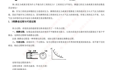 热能工程与动力类专业知识点--工程热力学知识点讲义整理_2025春招题库汇总_国企题库_国家能源_20230827_151217_2-国家能源集团2023招聘笔试完整知识点（专业知识部分）_热能工程与动力类
