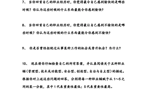 职业锚的自我评价(1)_2025春招题库汇总_国企-运营商题库_2023中国移动笔试资料（清宇）_性格测试（即个性测试，了解即可）