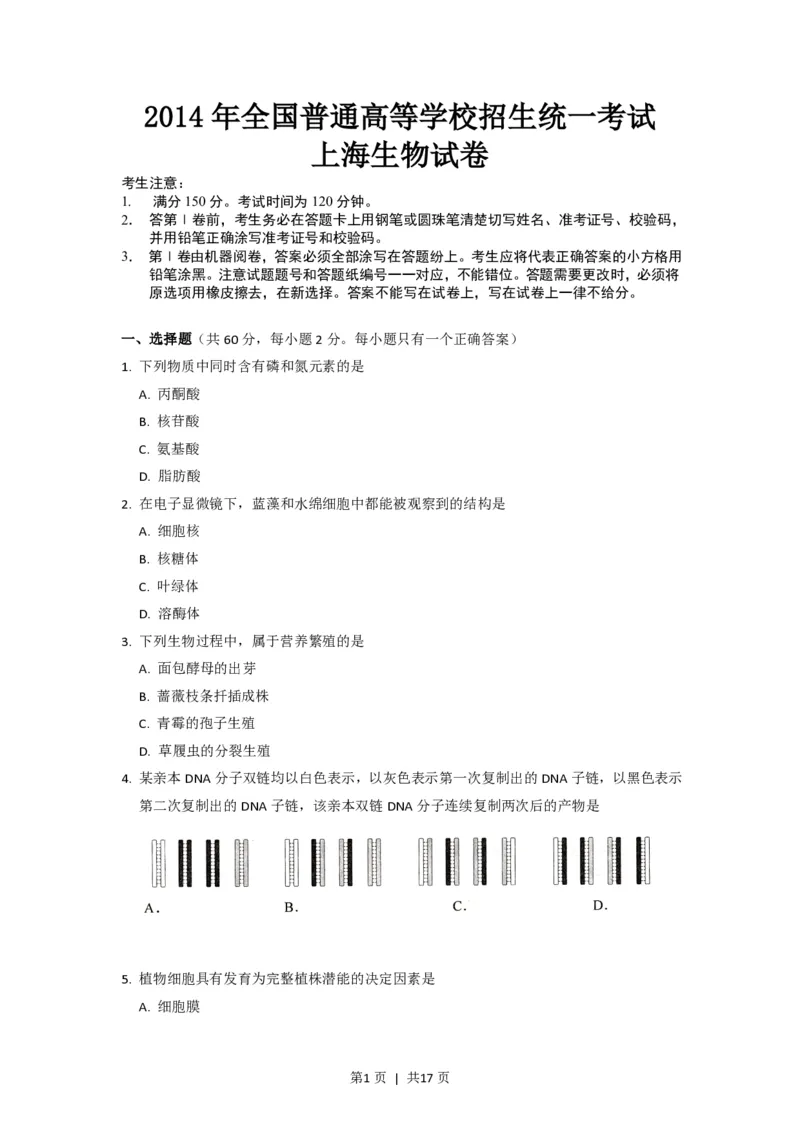 2014年高考生物试卷（上海）（空白卷）_生物历年高考真题_新&middot;PDF版2008-2025&middot;高考生物真题_生物（按试卷类型分类）2008-2025_自主命题卷&middot;生物（2008-2025）_上海自主命题&middot;生物（2008-2022）
