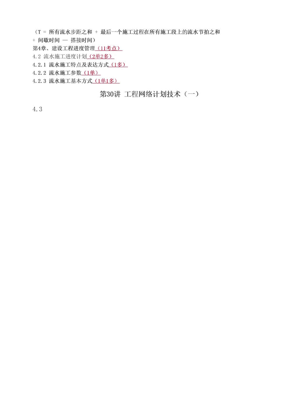 1-60_2026年一级建造师_2026年一建管理_2025年一建管理SVIP_02-基础精讲✿高端面授✿深度强化_14-管理《教材精讲班》赵春晓、关宇233推荐_关宇_讲义