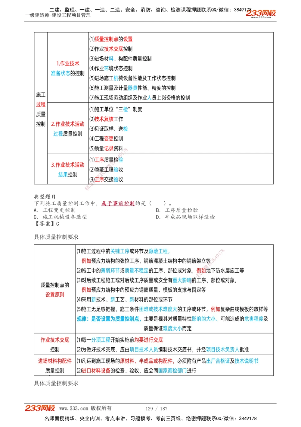 1-60_2026年一级建造师_2026年一建管理_2025年一建管理SVIP_02-基础精讲✿高端面授✿深度强化_14-管理《教材精讲班》赵春晓、关宇233推荐_关宇_讲义