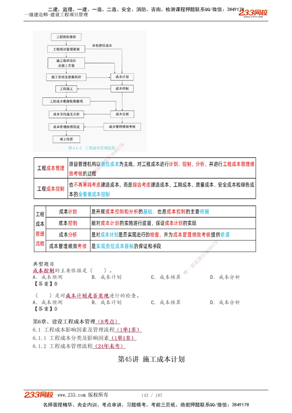 1-60_2026年一级建造师_2026年一建管理_2025年一建管理SVIP_02-基础精讲✿高端面授✿深度强化_14-管理《教材精讲班》赵春晓、关宇233推荐_关宇_讲义