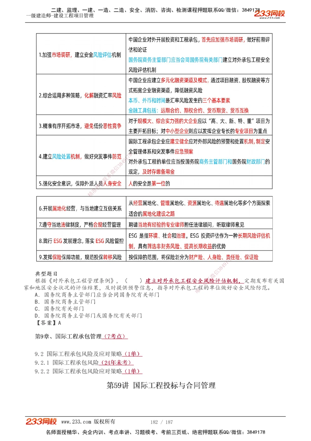 1-60_2026年一级建造师_2026年一建管理_2025年一建管理SVIP_02-基础精讲✿高端面授✿深度强化_14-管理《教材精讲班》赵春晓、关宇233推荐_关宇_讲义