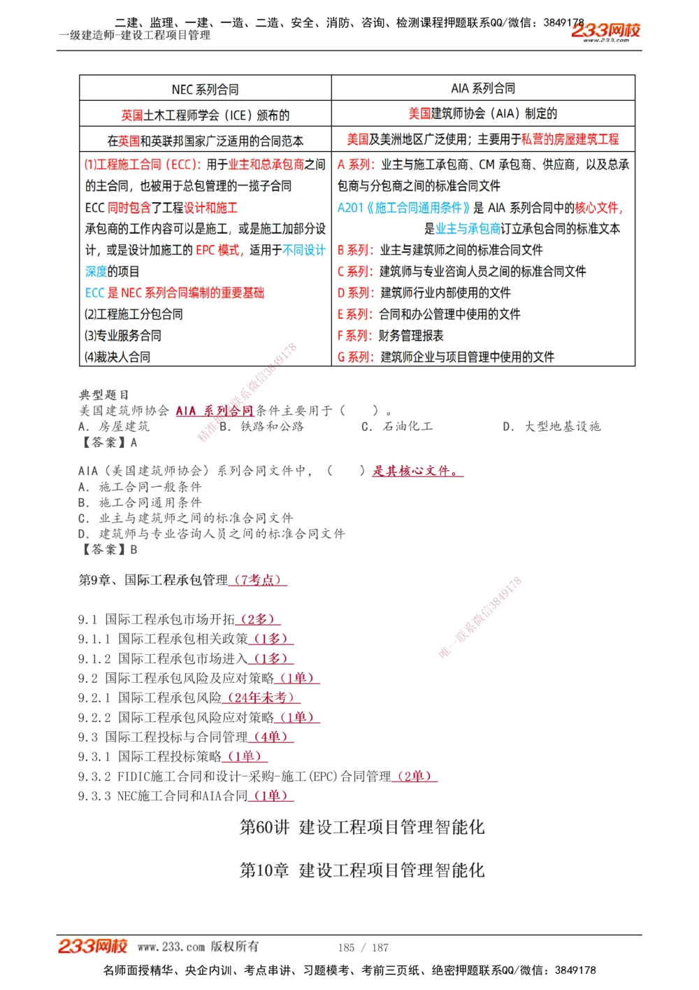1-60_2026年一级建造师_2026年一建管理_2025年一建管理SVIP_02-基础精讲✿高端面授✿深度强化_14-管理《教材精讲班》赵春晓、关宇233推荐_关宇_讲义