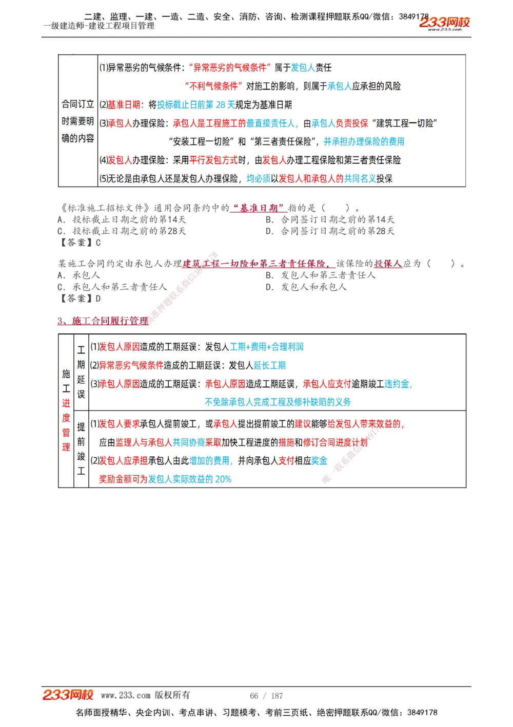 1-60_2026年一级建造师_2026年一建管理_2025年一建管理SVIP_02-基础精讲✿高端面授✿深度强化_14-管理《教材精讲班》赵春晓、关宇233推荐_关宇_讲义