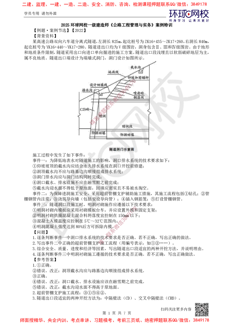 15.2025一建公路案例特训-第15讲-专题四隧道工程（3）_2026年一级建造师_2026年一建公路_2025年一建公路SVIP_04-冲刺串讲✿考点强化✿小灶集训_07-公路《案例特训班》吴然HQ