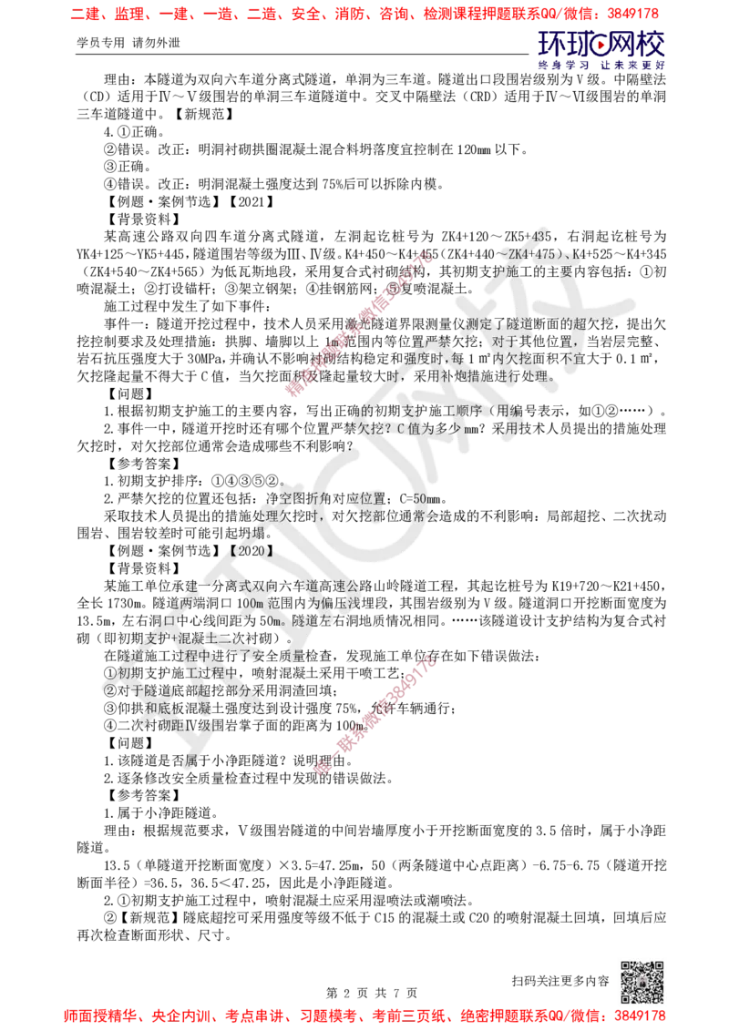 15.2025一建公路案例特训-第15讲-专题四隧道工程（3）_2026年一级建造师_2026年一建公路_2025年一建公路SVIP_04-冲刺串讲✿考点强化✿小灶集训_07-公路《案例特训班》吴然HQ