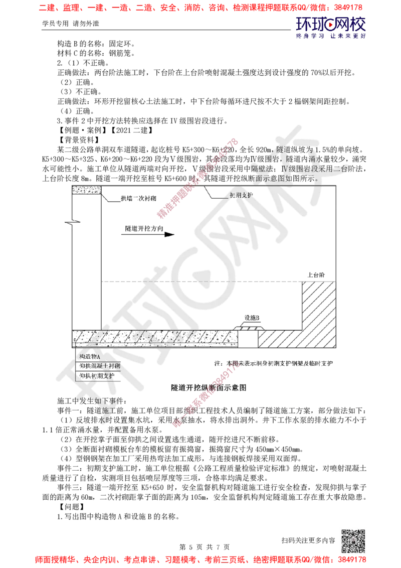 15.2025一建公路案例特训-第15讲-专题四隧道工程（3）_2026年一级建造师_2026年一建公路_2025年一建公路SVIP_04-冲刺串讲✿考点强化✿小灶集训_07-公路《案例特训班》吴然HQ