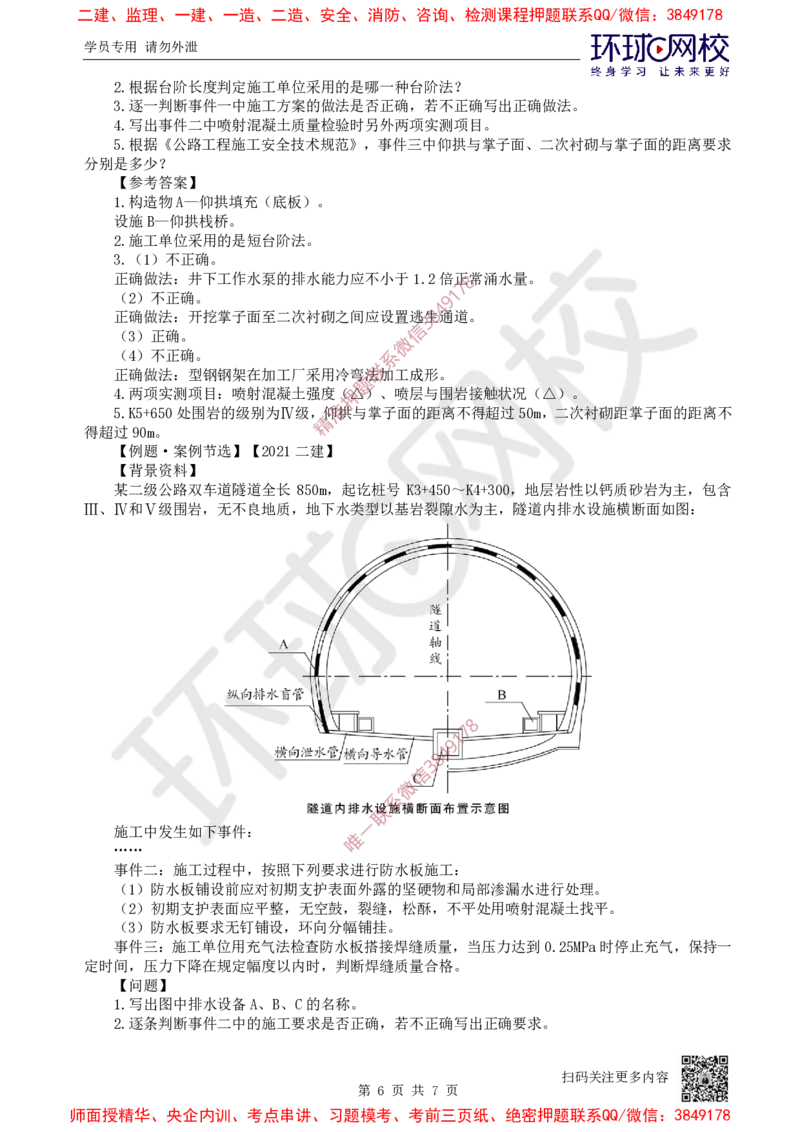 15.2025一建公路案例特训-第15讲-专题四隧道工程（3）_2026年一级建造师_2026年一建公路_2025年一建公路SVIP_04-冲刺串讲✿考点强化✿小灶集训_07-公路《案例特训班》吴然HQ