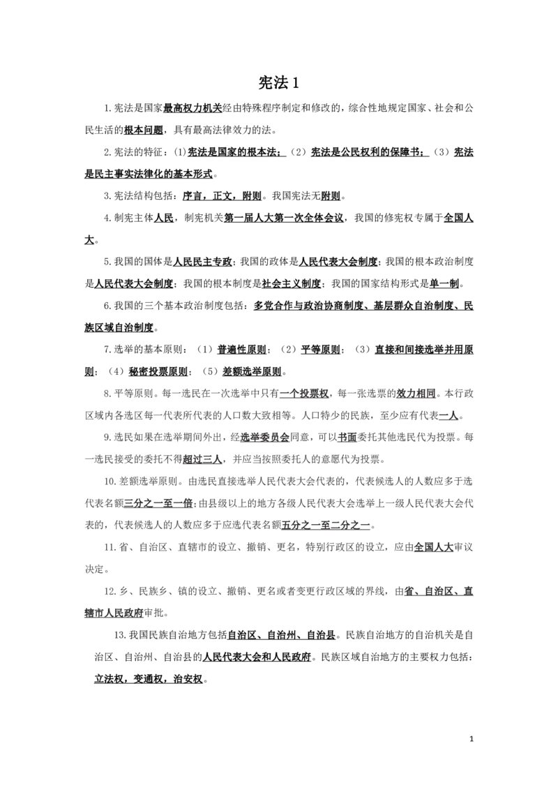 宪法1知识点总结__2025春招题库汇总_国企综合题库_1、国企招聘考试------笔试资料_公共（综合）基础知识_4、国企公共基础知识--知识点总结_宪法--知识点总结