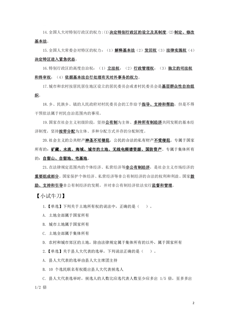 宪法1知识点总结__2025春招题库汇总_国企综合题库_1、国企招聘考试------笔试资料_公共（综合）基础知识_4、国企公共基础知识--知识点总结_宪法--知识点总结