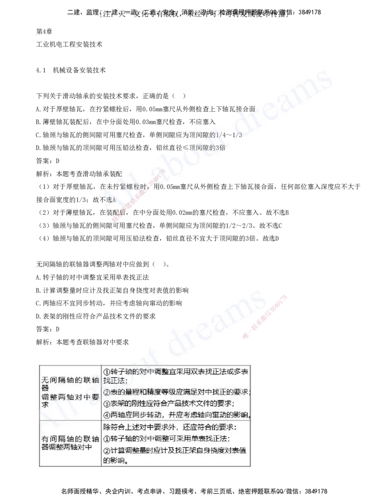 2025-05-第4章-4.1-机械设备安装技术-4.4-自动化仪表工程安装技术_2026年一级建造师_2026年一建机电_2025年一建机电SVIP_03-习题精析✿实战特训✿模考通关_讲义(打印版)