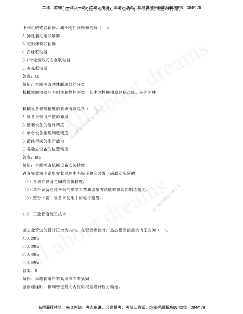 2025-05-第4章-4.1-机械设备安装技术-4.4-自动化仪表工程安装技术_2026年一级建造师_2026年一建机电_2025年一建机电SVIP_03-习题精析✿实战特训✿模考通关_讲义(打印版)