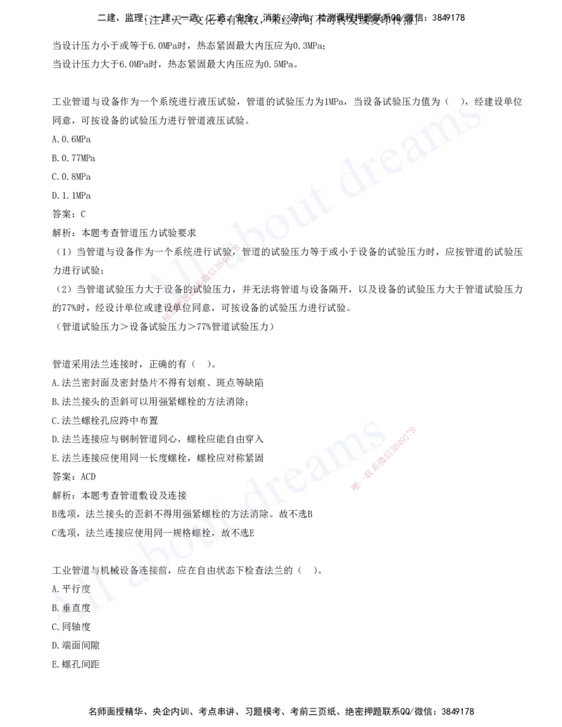 2025-05-第4章-4.1-机械设备安装技术-4.4-自动化仪表工程安装技术_2026年一级建造师_2026年一建机电_2025年一建机电SVIP_03-习题精析✿实战特训✿模考通关_讲义(打印版)