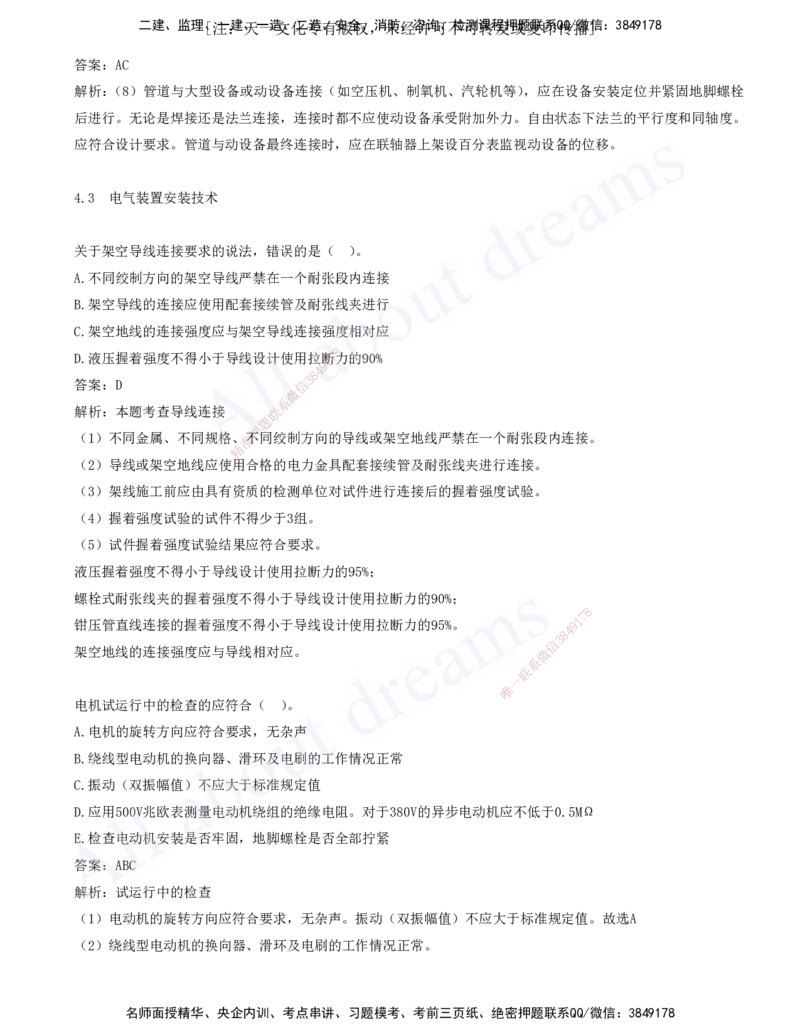 2025-05-第4章-4.1-机械设备安装技术-4.4-自动化仪表工程安装技术_2026年一级建造师_2026年一建机电_2025年一建机电SVIP_03-习题精析✿实战特训✿模考通关_讲义(打印版)