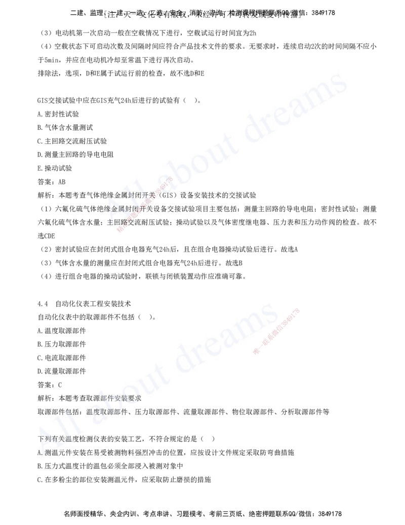 2025-05-第4章-4.1-机械设备安装技术-4.4-自动化仪表工程安装技术_2026年一级建造师_2026年一建机电_2025年一建机电SVIP_03-习题精析✿实战特训✿模考通关_讲义(打印版)