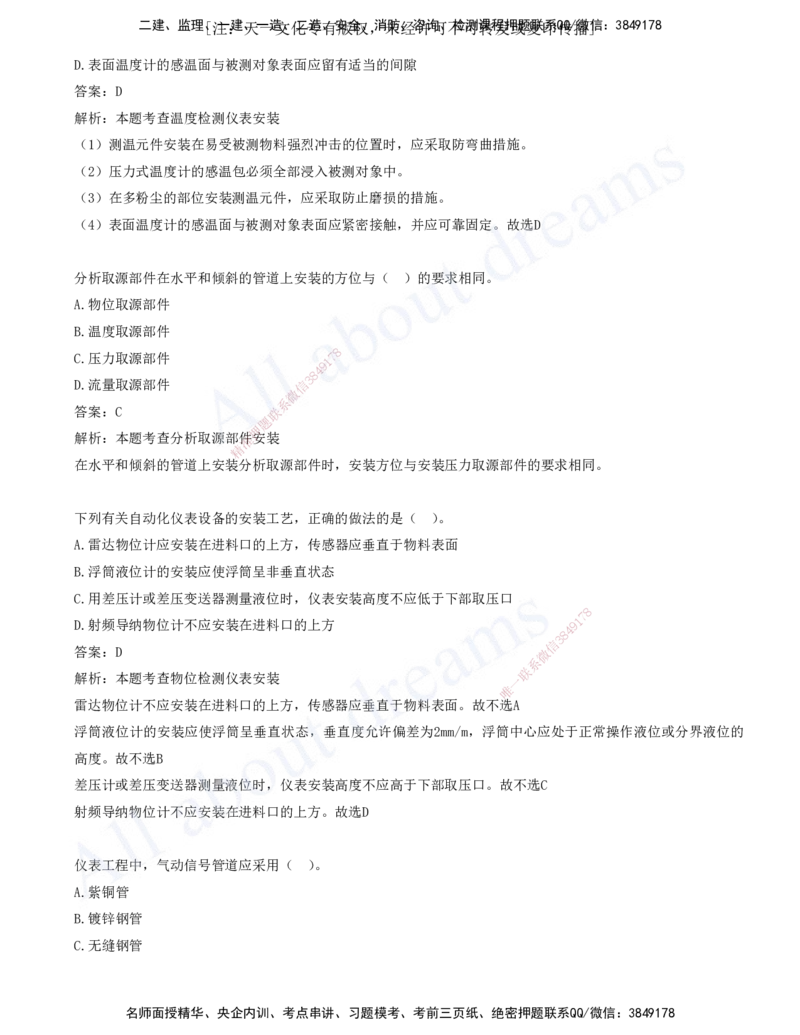 2025-05-第4章-4.1-机械设备安装技术-4.4-自动化仪表工程安装技术_2026年一级建造师_2026年一建机电_2025年一建机电SVIP_03-习题精析✿实战特训✿模考通关_讲义(打印版)