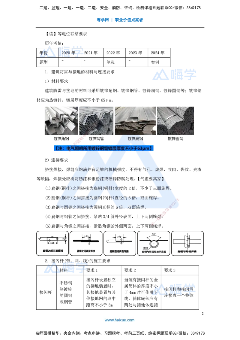 14.2025杨海军-3D实景通关-（13）建筑电气工程施工技术-建筑防雷与接地施工技术_2026年一级建造师_2026年一建机电_2025年一建机电SVIP_02-基础精讲✿高端面授✿深度强化_讲义