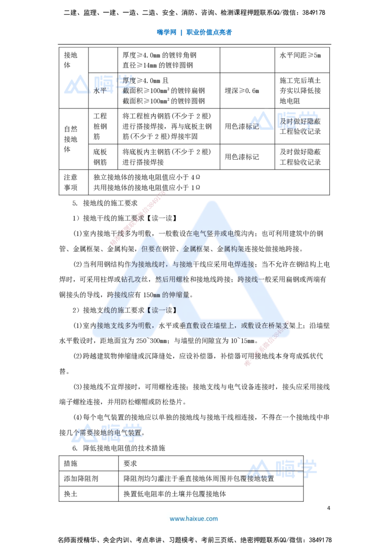 14.2025杨海军-3D实景通关-（13）建筑电气工程施工技术-建筑防雷与接地施工技术_2026年一级建造师_2026年一建机电_2025年一建机电SVIP_02-基础精讲✿高端面授✿深度强化_讲义