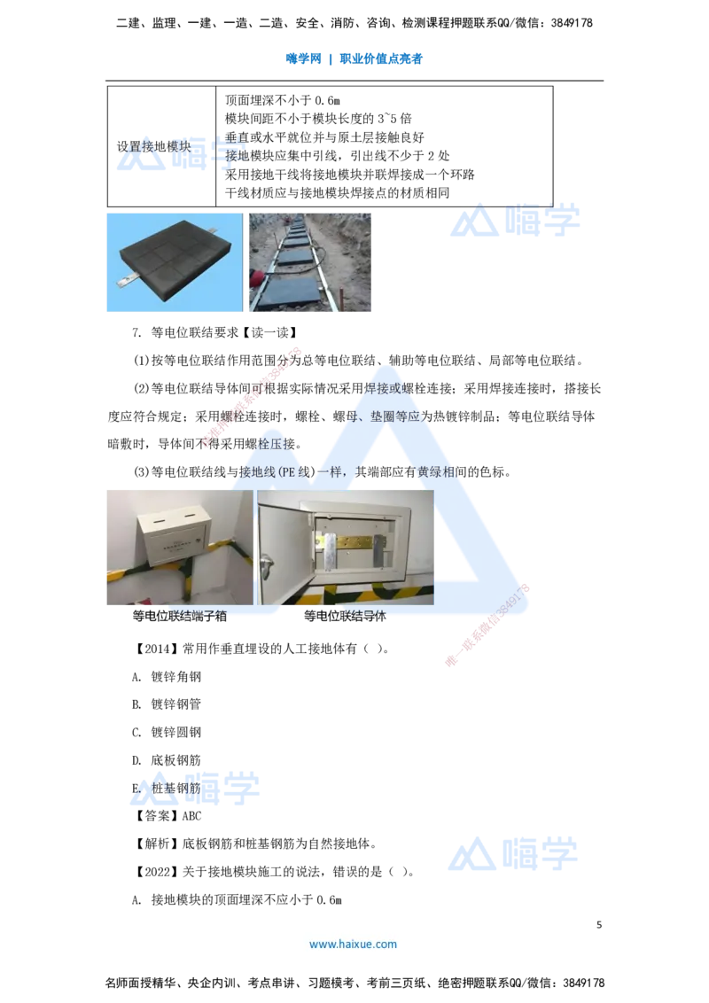 14.2025杨海军-3D实景通关-（13）建筑电气工程施工技术-建筑防雷与接地施工技术_2026年一级建造师_2026年一建机电_2025年一建机电SVIP_02-基础精讲✿高端面授✿深度强化_讲义