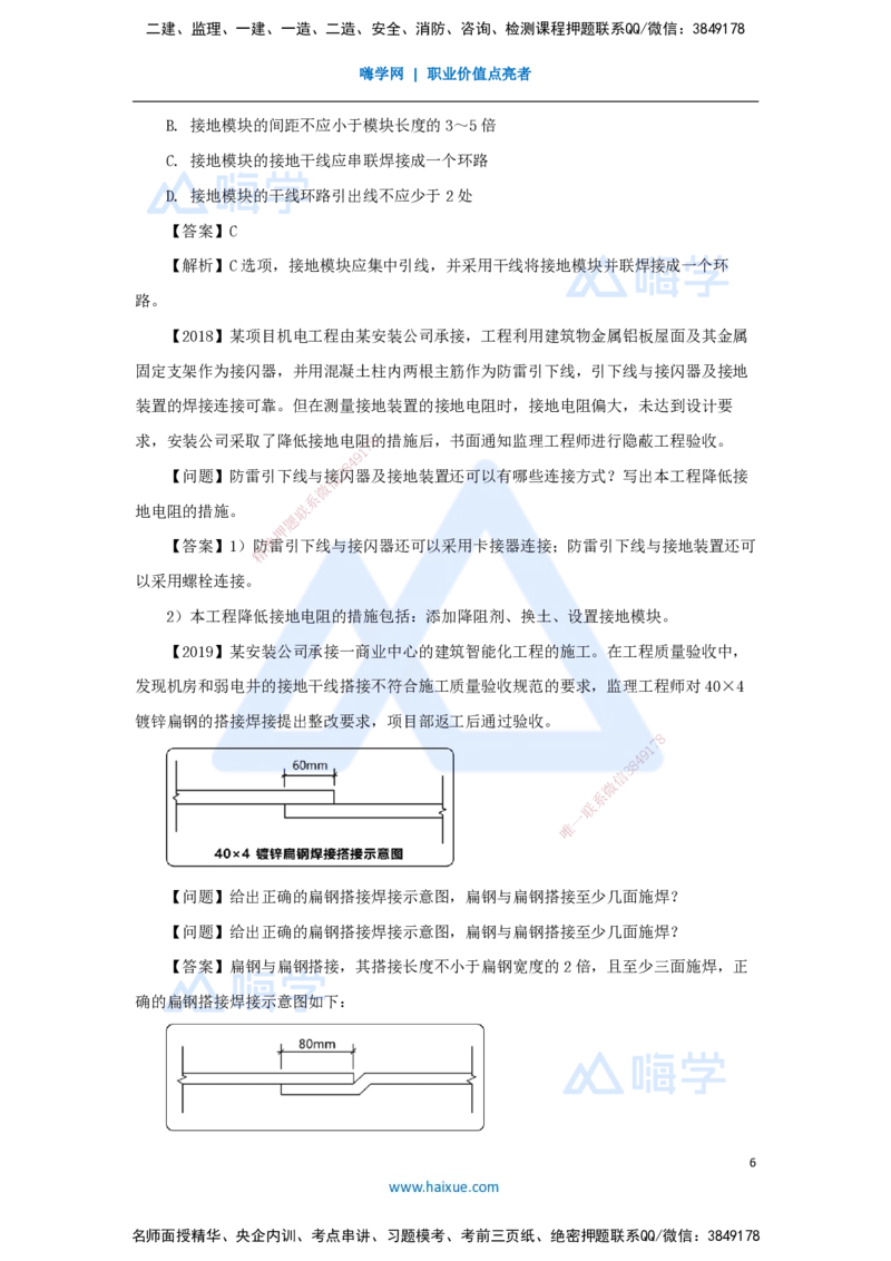 14.2025杨海军-3D实景通关-（13）建筑电气工程施工技术-建筑防雷与接地施工技术_2026年一级建造师_2026年一建机电_2025年一建机电SVIP_02-基础精讲✿高端面授✿深度强化_讲义