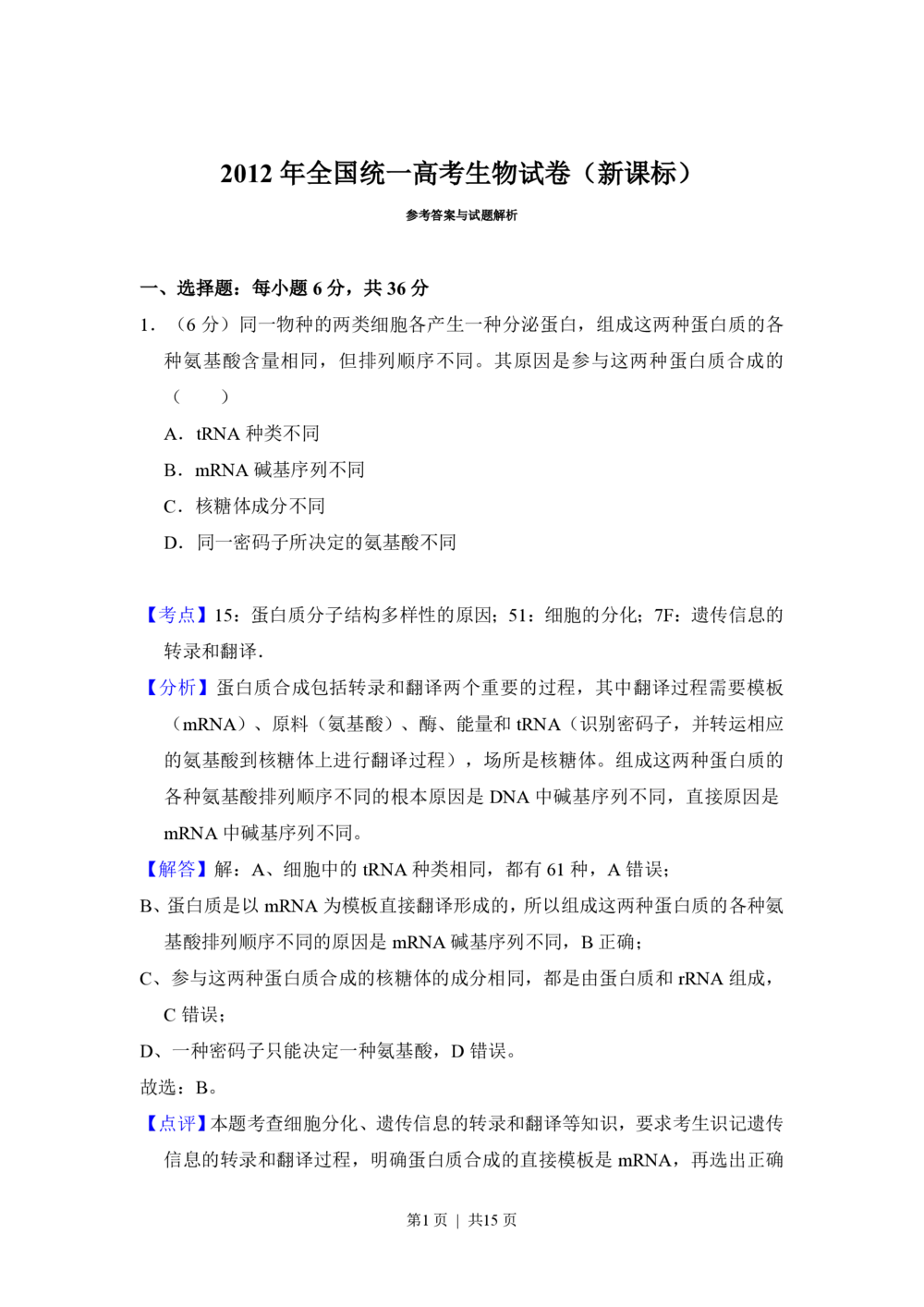 2012年高考生物试卷（新课标）（解析卷）_生物历年高考真题_新&middot;PDF版2008-2025&middot;高考生物真题_生物（按省份分类）2008-2025_2008-2024&middot;（江西）生物高考真题