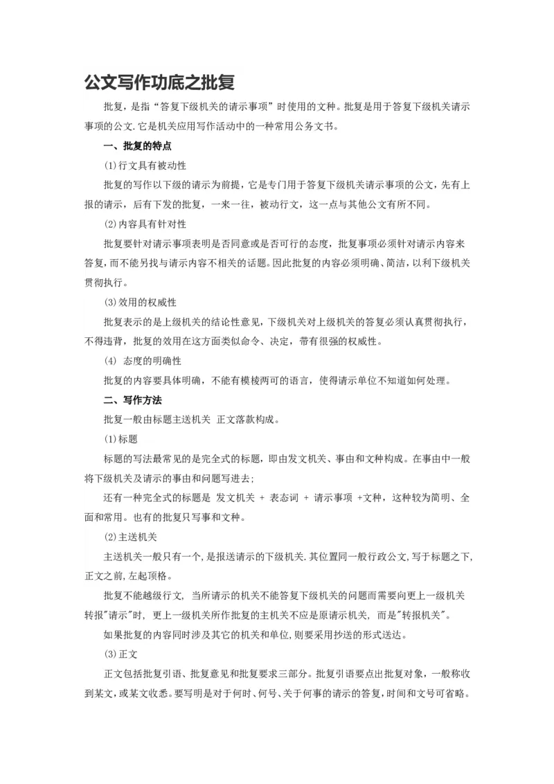 公文写作功底之批复_2025春招题库汇总_国企综合题库_1、国企招聘考试------笔试资料_综合写作_公文写作全套必过复习资料。