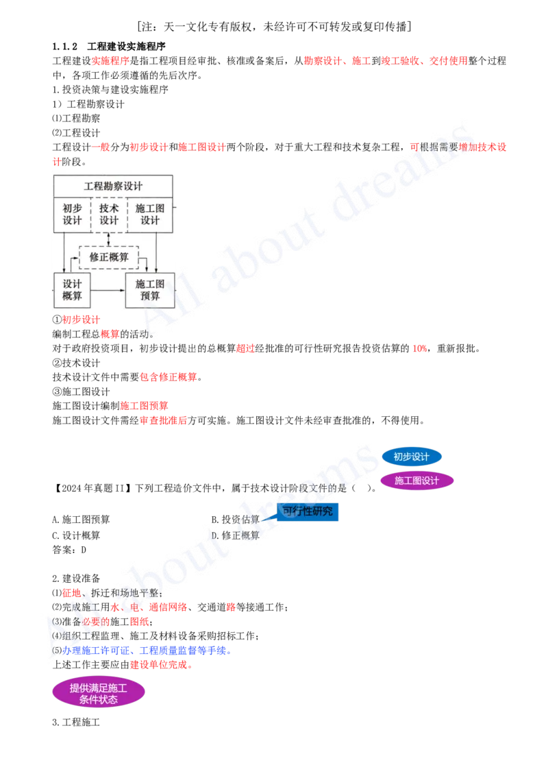 2025-02-第1章-1.1.2-工程建设实施程序_2026年一级建造师_2026年一建管理_2025年一建管理SVIP_02-基础精讲✿高端面授✿深度强化_10-管理《天一精讲班》金月KL