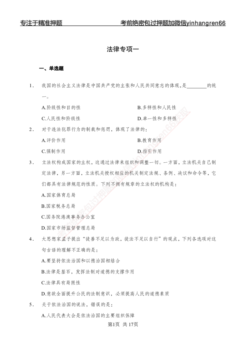 专题强化-题库讲练班-法律专项一-讲义_2025春招题库汇总_银行题库-1_银行全套上岸资料_讲义+题库+冲刺_05、专项强化题库（解题技巧强化+必刷题库+详解）全