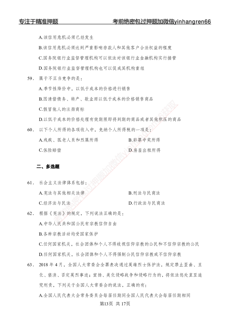 专题强化-题库讲练班-法律专项一-讲义_2025春招题库汇总_银行题库-1_银行全套上岸资料_讲义+题库+冲刺_05、专项强化题库（解题技巧强化+必刷题库+详解）全