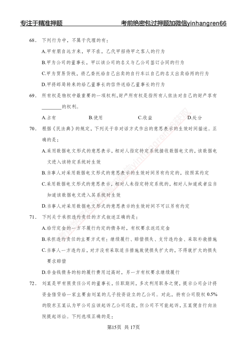 专题强化-题库讲练班-法律专项一-讲义_2025春招题库汇总_银行题库-1_银行全套上岸资料_讲义+题库+冲刺_05、专项强化题库（解题技巧强化+必刷题库+详解）全