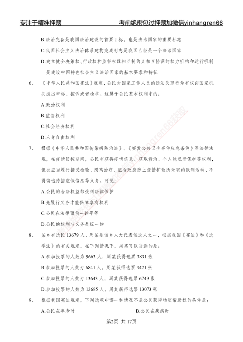 专题强化-题库讲练班-法律专项一-讲义_2025春招题库汇总_银行题库-1_银行全套上岸资料_讲义+题库+冲刺_05、专项强化题库（解题技巧强化+必刷题库+详解）全