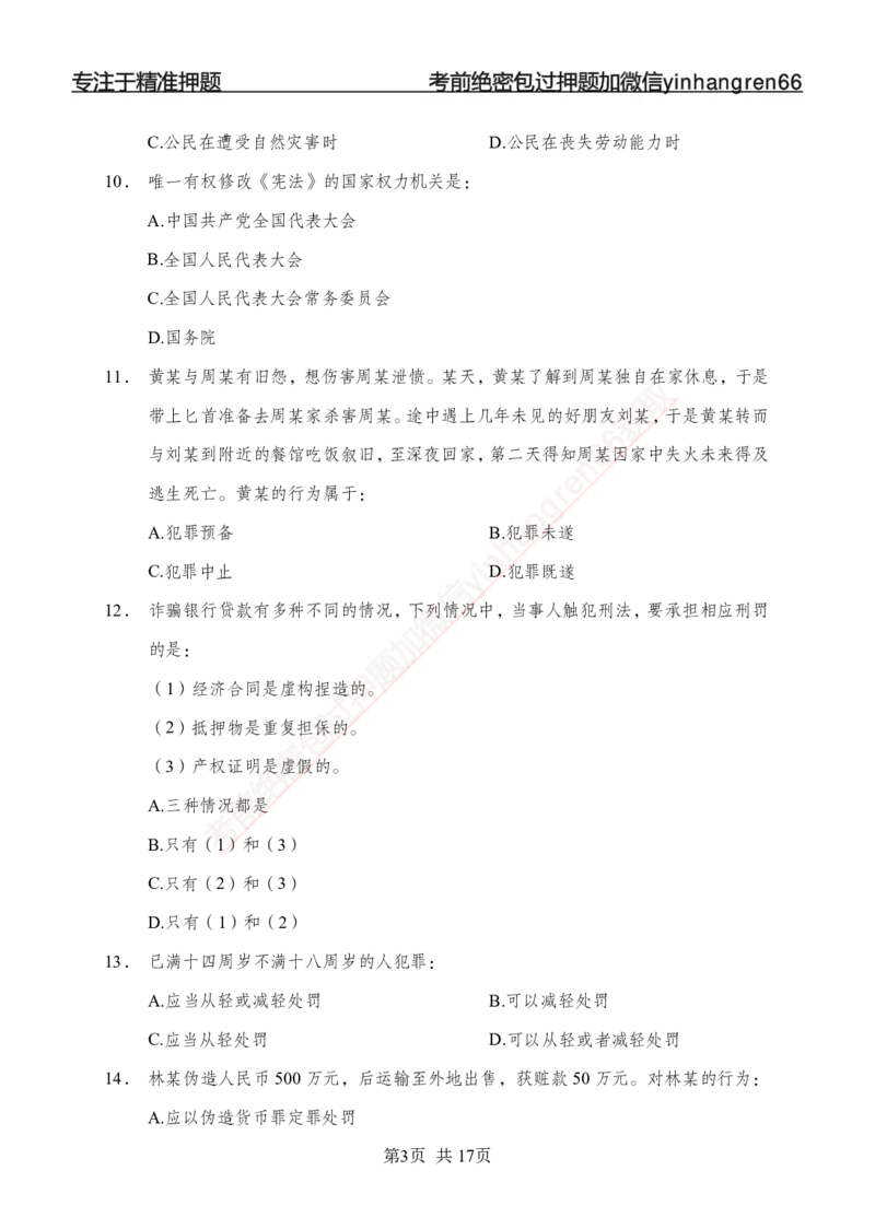 专题强化-题库讲练班-法律专项一-讲义_2025春招题库汇总_银行题库-1_银行全套上岸资料_讲义+题库+冲刺_05、专项强化题库（解题技巧强化+必刷题库+详解）全