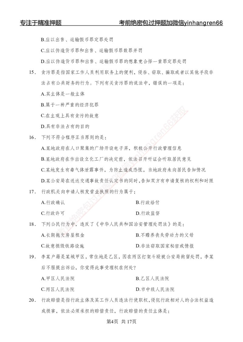 专题强化-题库讲练班-法律专项一-讲义_2025春招题库汇总_银行题库-1_银行全套上岸资料_讲义+题库+冲刺_05、专项强化题库（解题技巧强化+必刷题库+详解）全