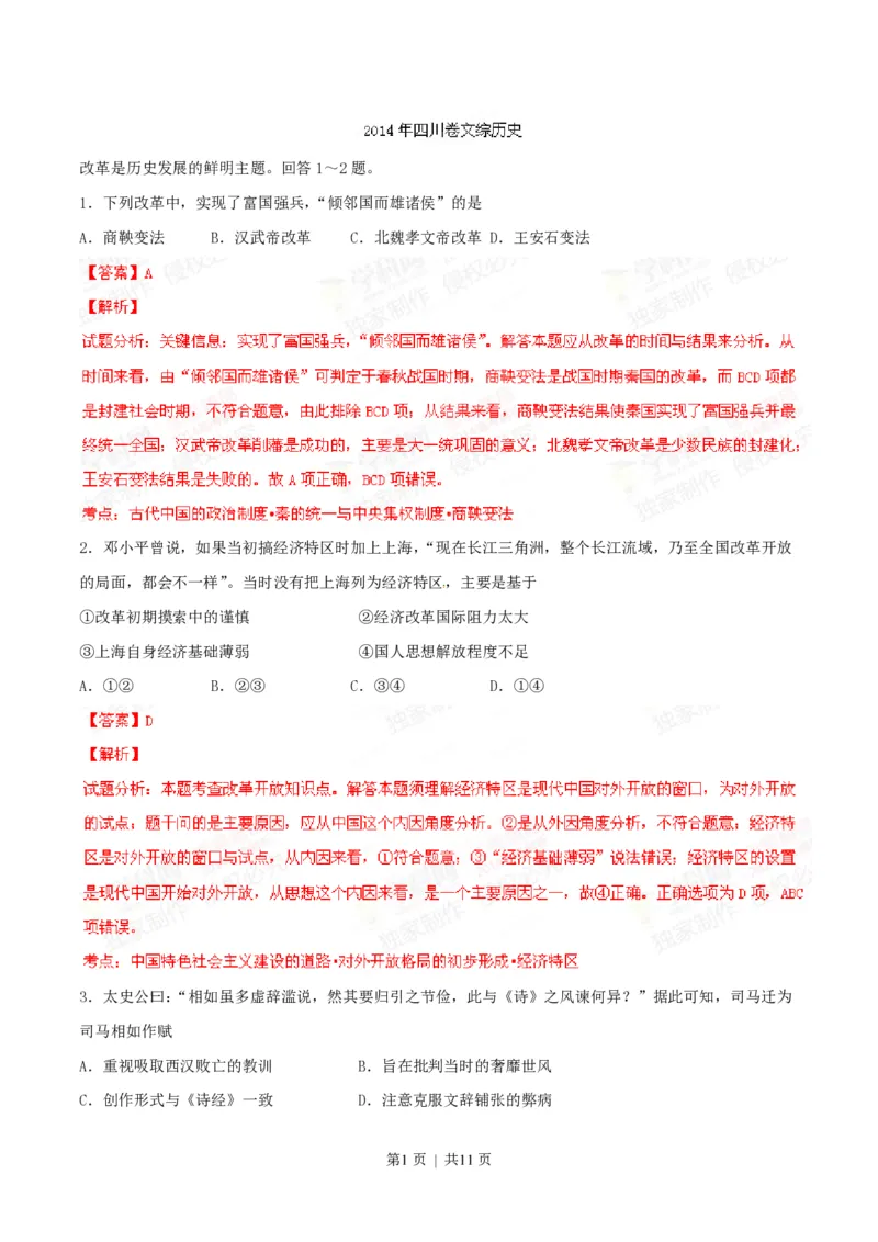2014年高考历史试卷（四川）（解析卷）_历史历年高考真题_新&middot;PDF版2008-2025&middot;高考历史真题_历史（按省份分类）2008-2025_2008-2025&middot;（四川）历史高考真题