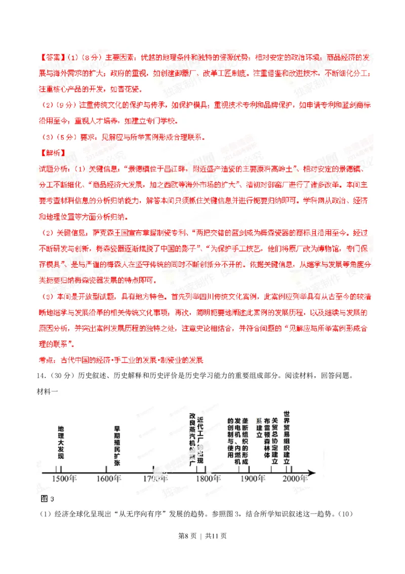 2014年高考历史试卷（四川）（解析卷）_历史历年高考真题_新&middot;PDF版2008-2025&middot;高考历史真题_历史（按省份分类）2008-2025_2008-2025&middot;（四川）历史高考真题
