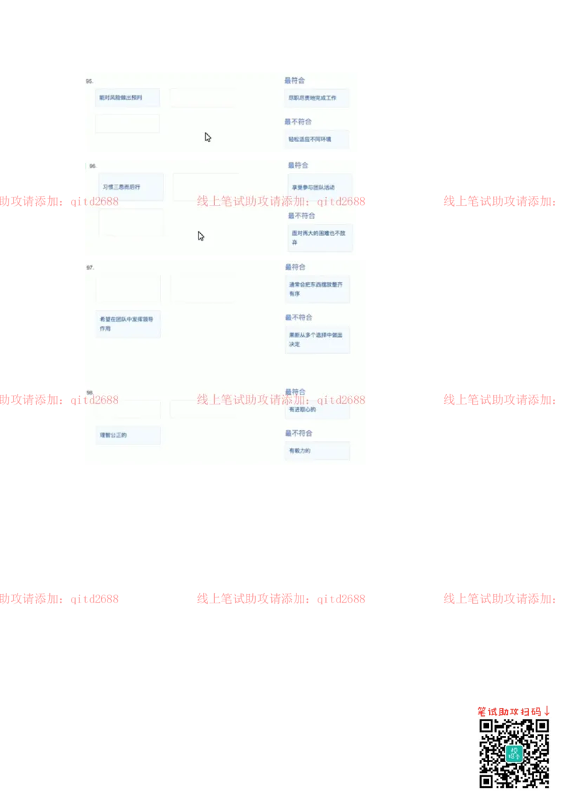 性格测试98题参考版_2025春招题库汇总_银行题库-1_银行全套上岸资料_各银行笔试真题_中信浦发民生（通用）上岸资料_北森（中信浦发民生使用）_测评报告