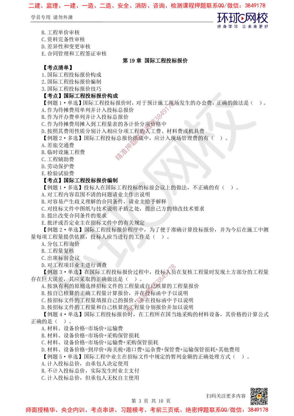 13.2025一建经济精题必练-第13讲-第18-20章_2026年一级建造师_2026年一建经济_2025年一建经济SVIP_03-习题精析✿实战特训✿模考通关_30-经济《精题必练班》胡安然HQ