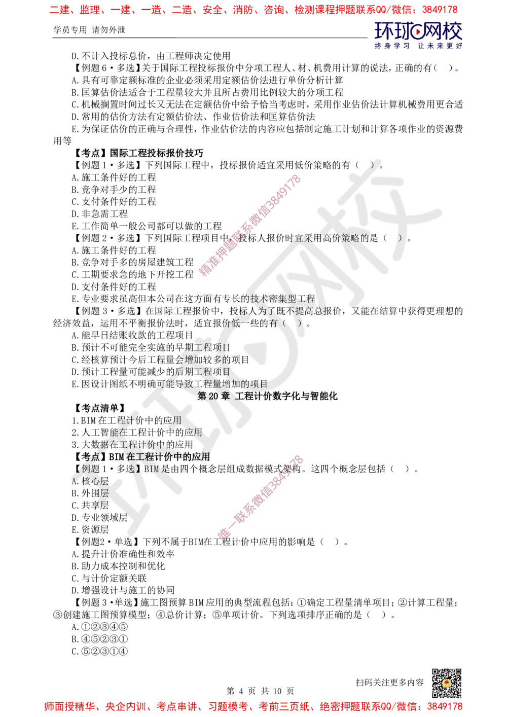 13.2025一建经济精题必练-第13讲-第18-20章_2026年一级建造师_2026年一建经济_2025年一建经济SVIP_03-习题精析✿实战特训✿模考通关_30-经济《精题必练班》胡安然HQ