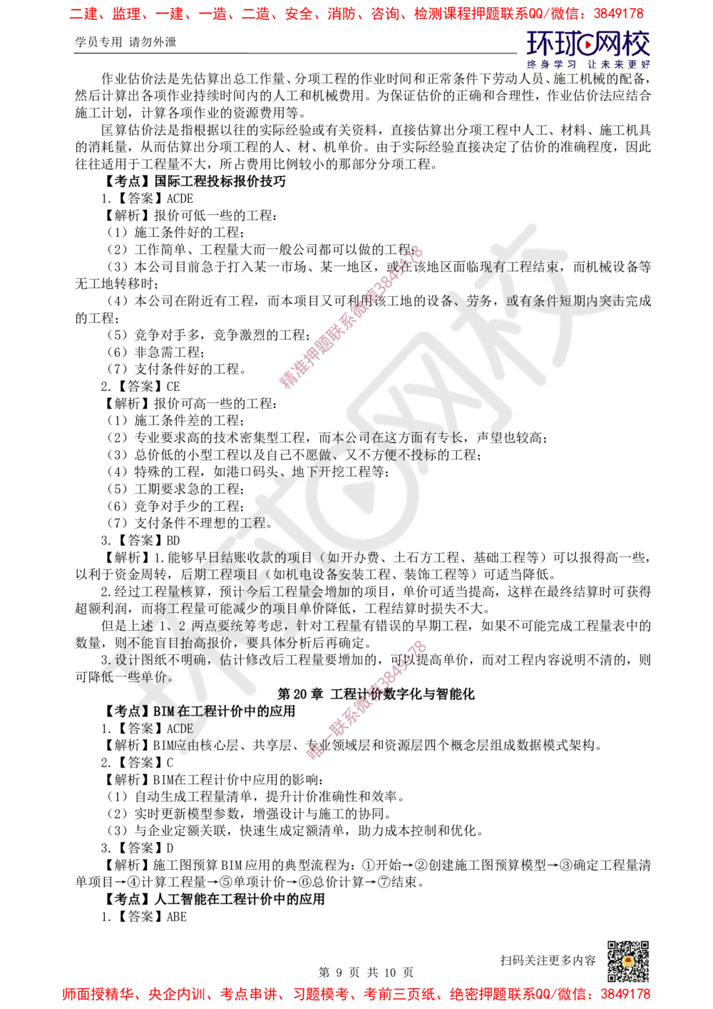 13.2025一建经济精题必练-第13讲-第18-20章_2026年一级建造师_2026年一建经济_2025年一建经济SVIP_03-习题精析✿实战特训✿模考通关_30-经济《精题必练班》胡安然HQ