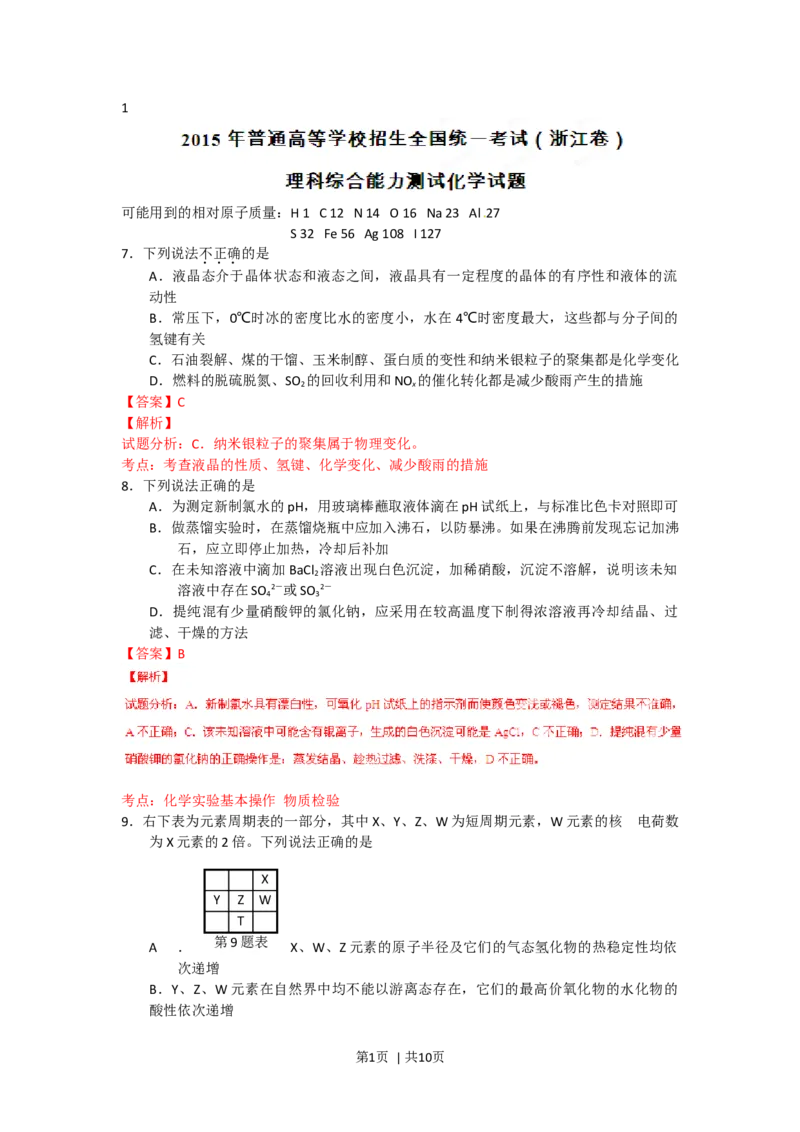 2015年高考化学试卷（浙江）6月（解析卷）_历年高考真题合集_化学历年高考真题_新&middot;Word版2008-2025&middot;高考化学真题_化学（按年份分类）2008-2025_2015&middot;高考化学真题