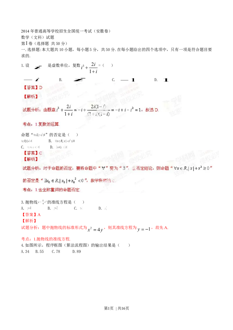 2014年高考数学试卷（文）（安徽）（解析卷）_历年高考真题合集_数学历年高考真题_新&middot;Word版2008-2025&middot;高考数学真题_数学（按年份分类）2008-2025_2014&middot;高考数学真题