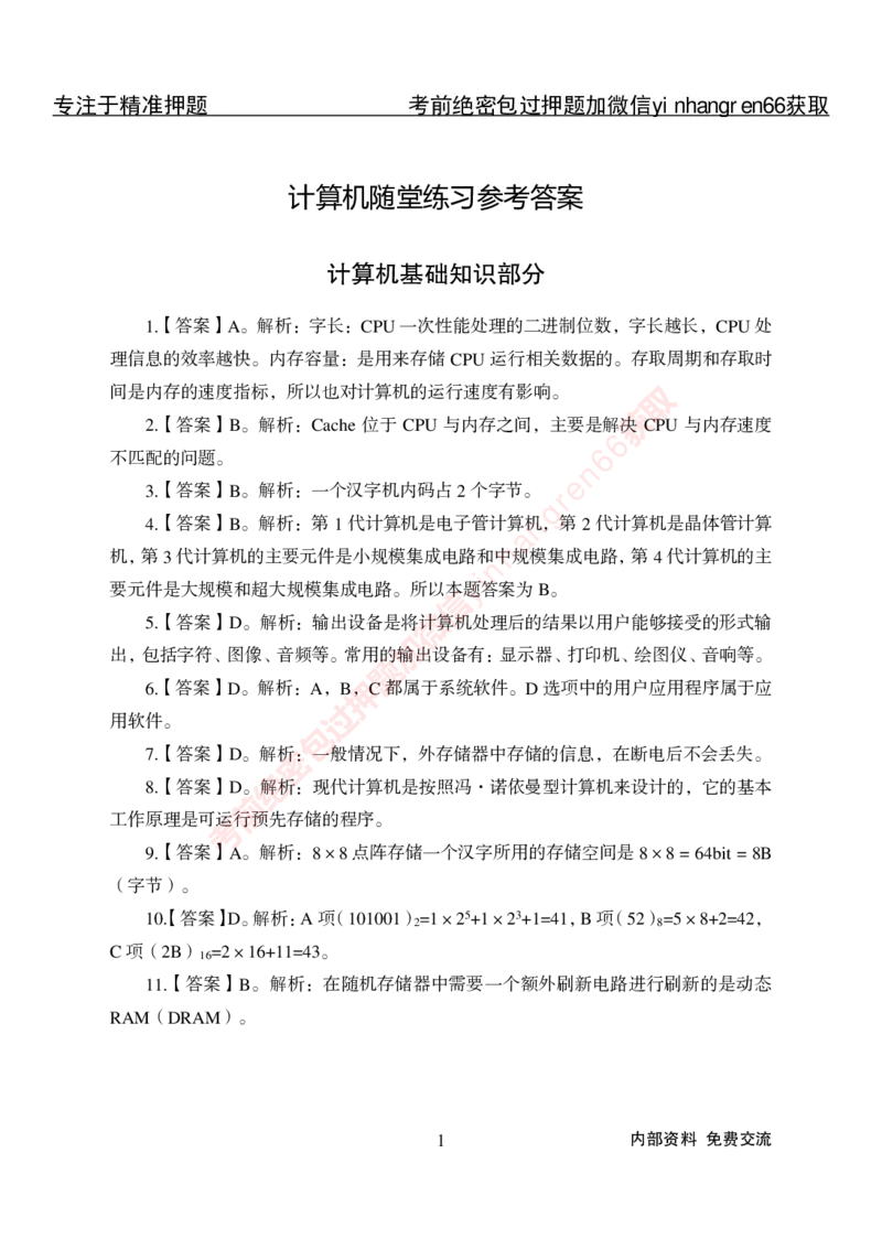 专项攻坚-计算机答案_2025春招题库汇总_银行题库-1_银行全套上岸资料_讲义+题库+冲刺_06、基础巩固讲义（理论知识点讲解+经典例题）全
