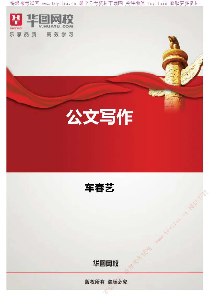 公文写作-讲义_2025春招题库汇总_国企综合题库_1、国企招聘考试------笔试资料_综合写作_公文写作全套必过复习资料。_公文写作