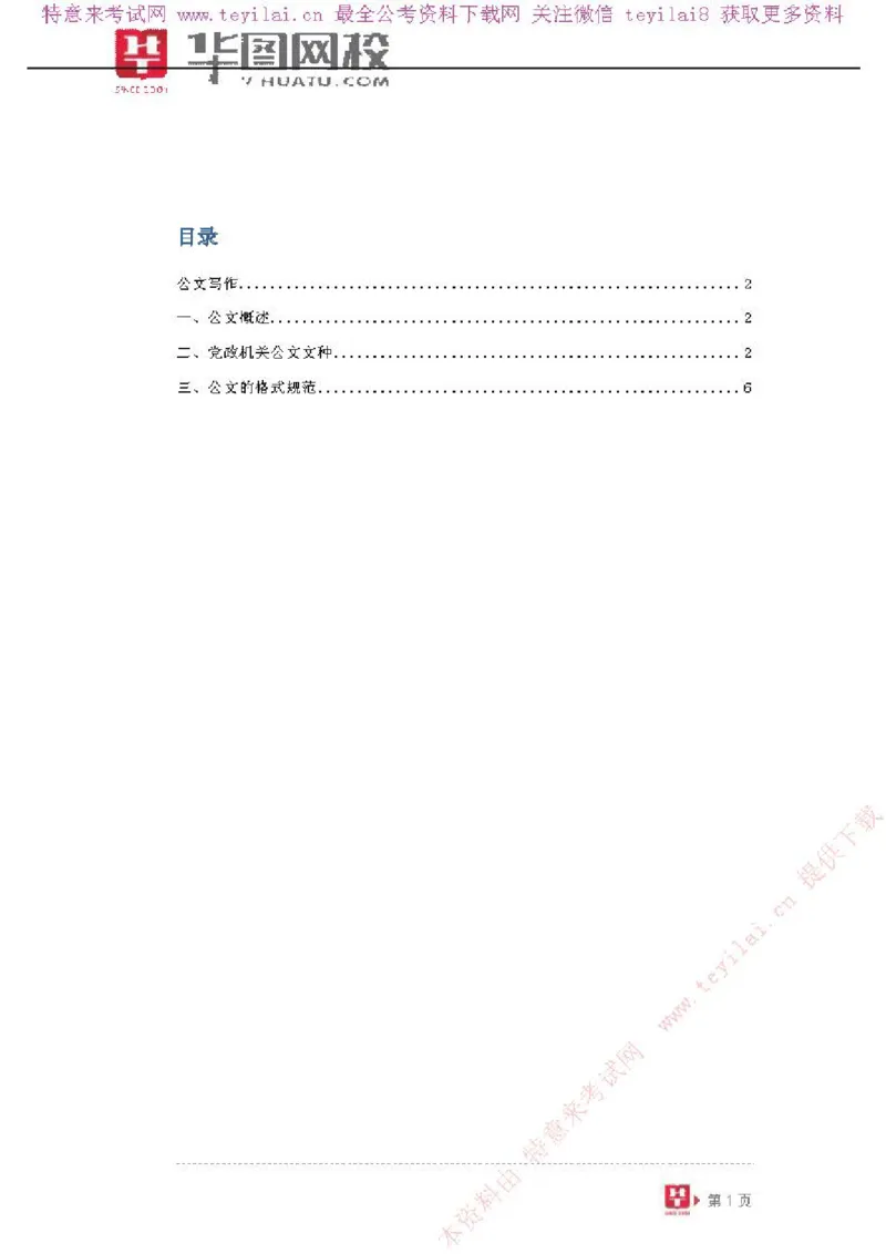 公文写作-讲义_2025春招题库汇总_国企综合题库_1、国企招聘考试------笔试资料_综合写作_公文写作全套必过复习资料。_公文写作