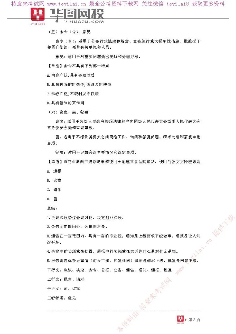 公文写作-讲义_2025春招题库汇总_国企综合题库_1、国企招聘考试------笔试资料_综合写作_公文写作全套必过复习资料。_公文写作
