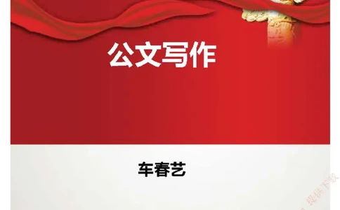 公文写作-讲义_2025春招题库汇总_国企综合题库_1、国企招聘考试------笔试资料_综合写作_公文写作全套必过复习资料。_公文写作