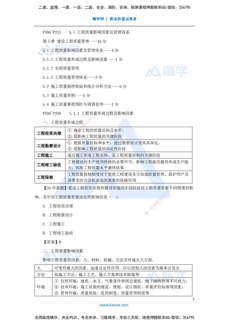 15.2025杨彬-考前拔分速成-第5章（1）5.1工程质量影响因素及管理体系_2026年一级建造师_2026年一建管理_2025年一建管理SVIP_04-冲刺串讲✿考点强化✿小灶集训_讲义