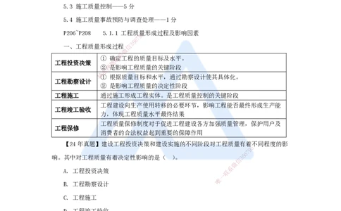 15.2025杨彬-考前拔分速成-第5章（1）5.1工程质量影响因素及管理体系_2026年一级建造师_2026年一建管理_2025年一建管理SVIP_04-冲刺串讲✿考点强化✿小灶集训_讲义